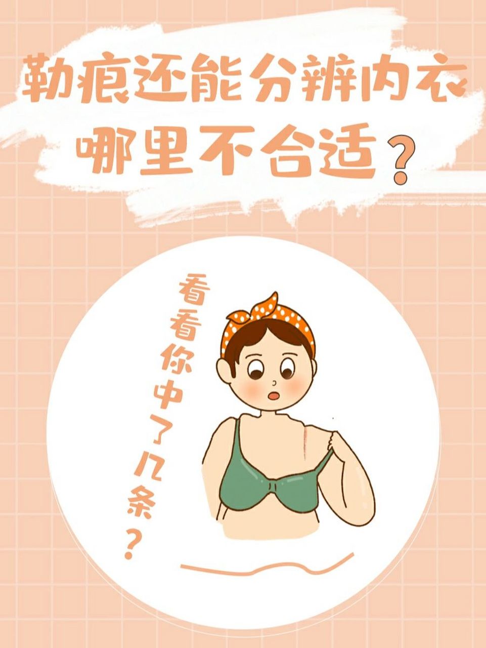 有勒痕可不是因为你胖了,千万不要有身材焦虑,有勒痕一定是因为内衣不