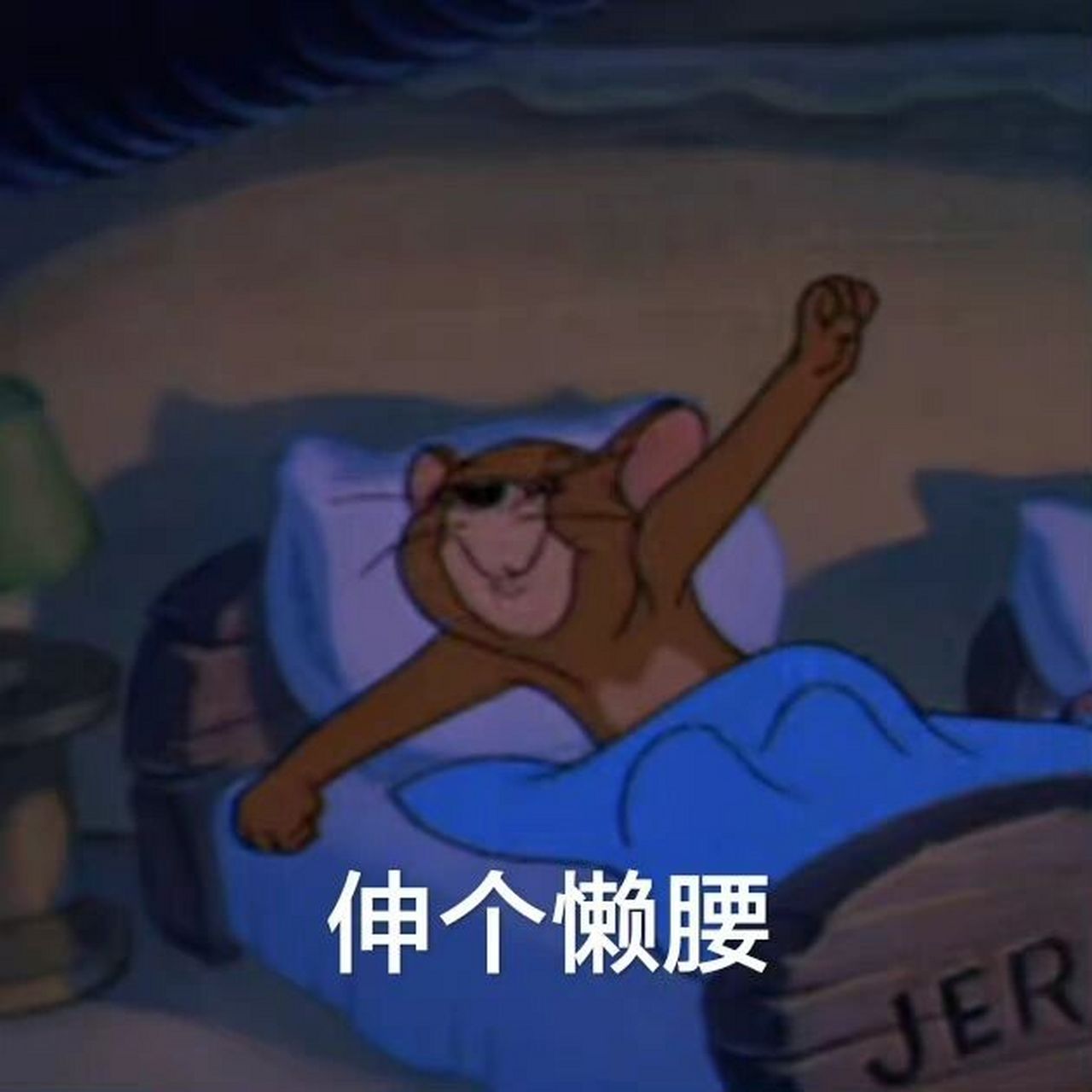 可爱表情包～伸个懒腰980903