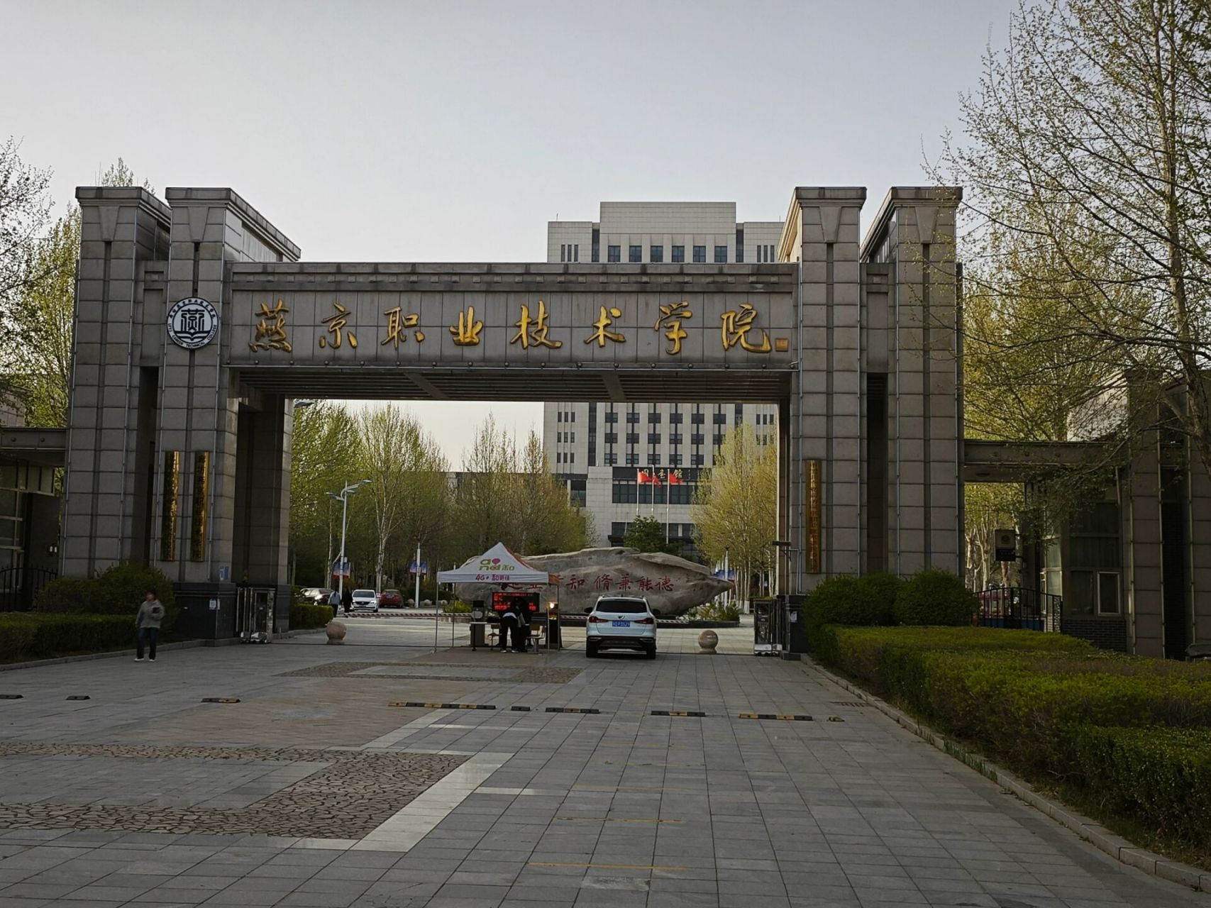 燕京职业技术学院图片