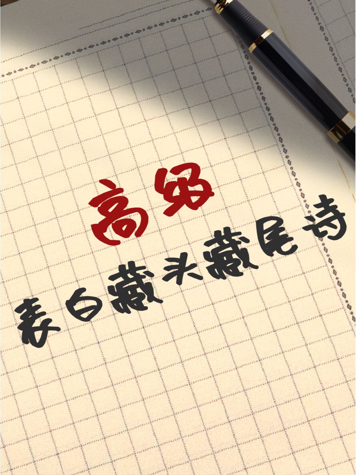 让你眼前一亮的高级表白藏头藏尾诗