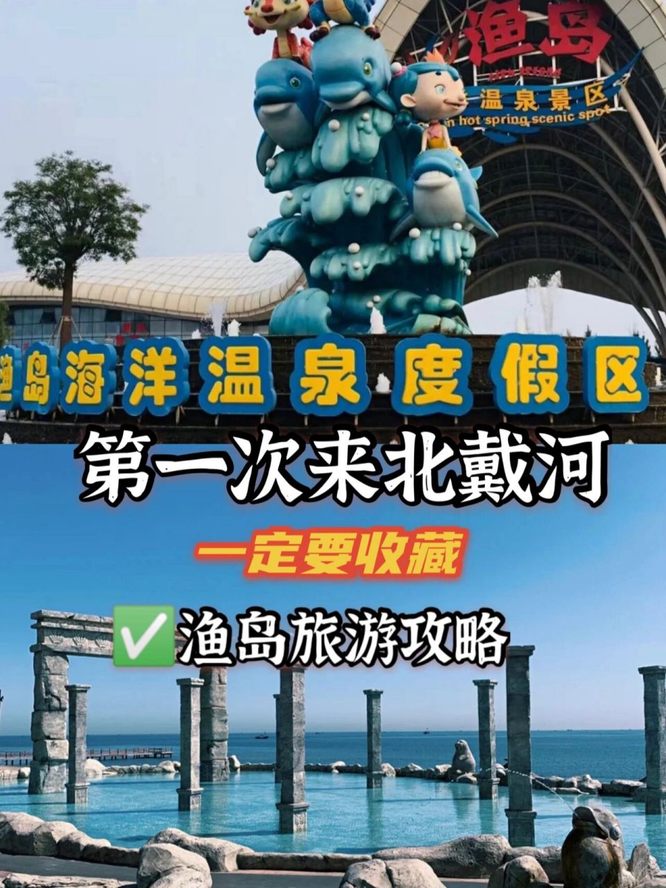 北戴河新区赤洋口2020图片