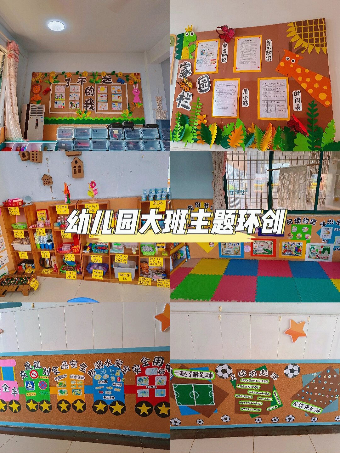 幼儿园大班主题环创