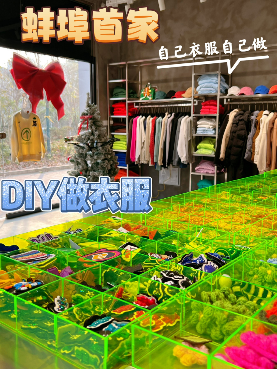 蚌埠首家diy服装店wow自己衣服自己做6015 新年新气象,自己衣服