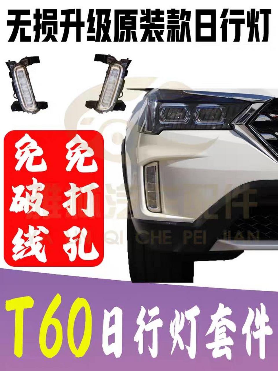 启辰t60 无损加装 启辰t60/t60ev加装升级原车日行灯/雾灯,真无损,免