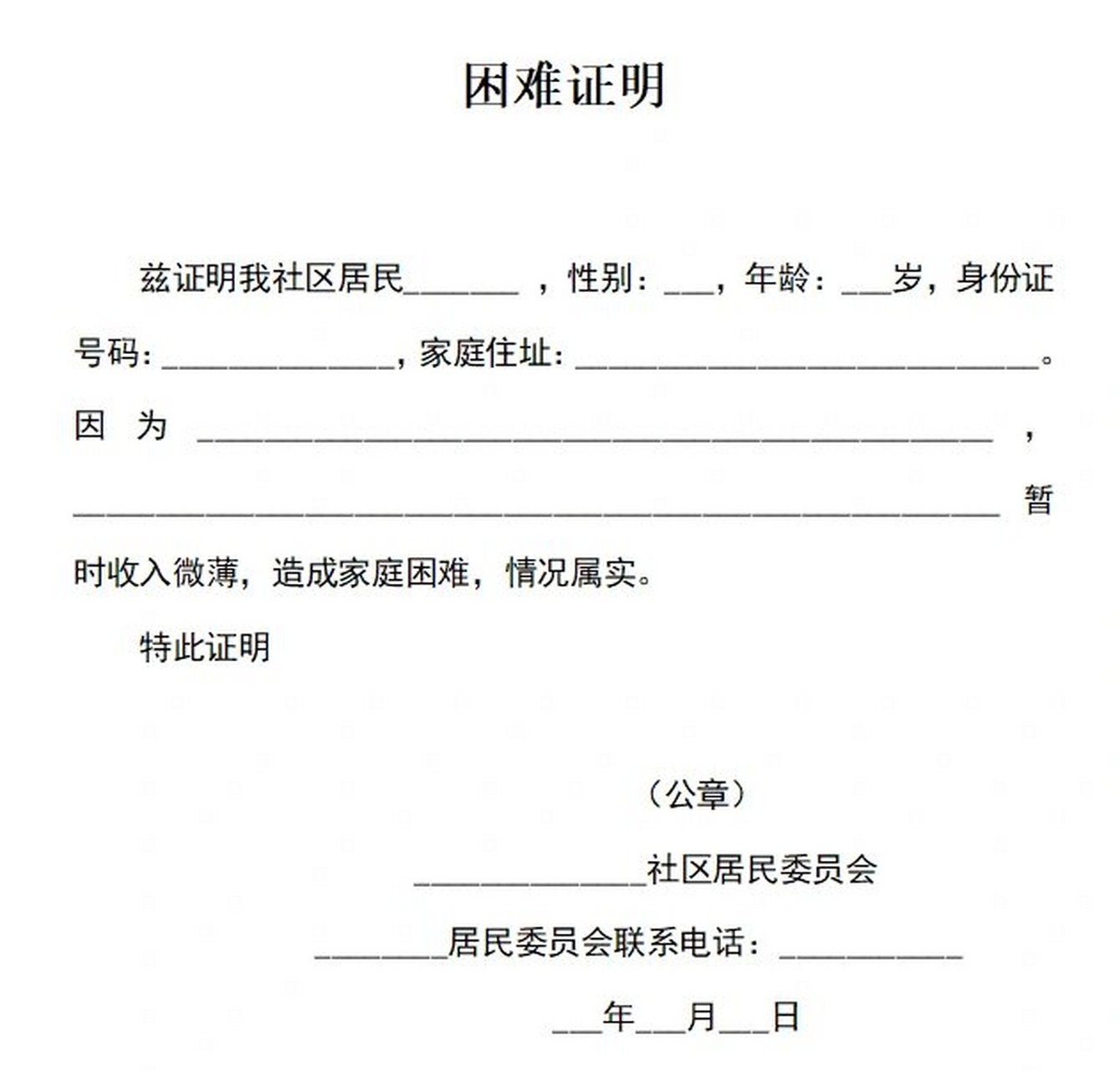 写出家庭贫困申请并提供相关证明材料,所在社区居委会或村委会,进行