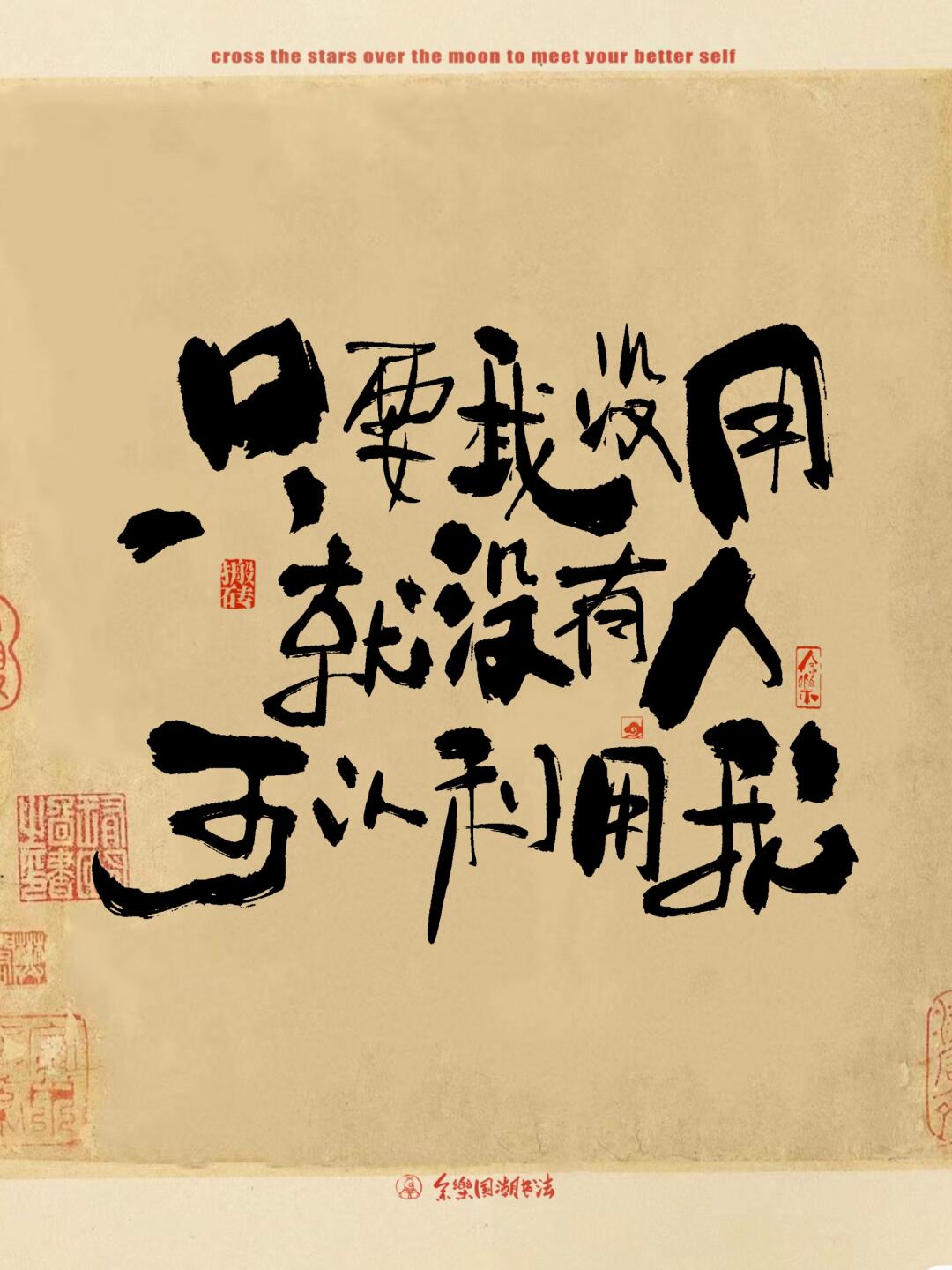 无用之用方为大用出处