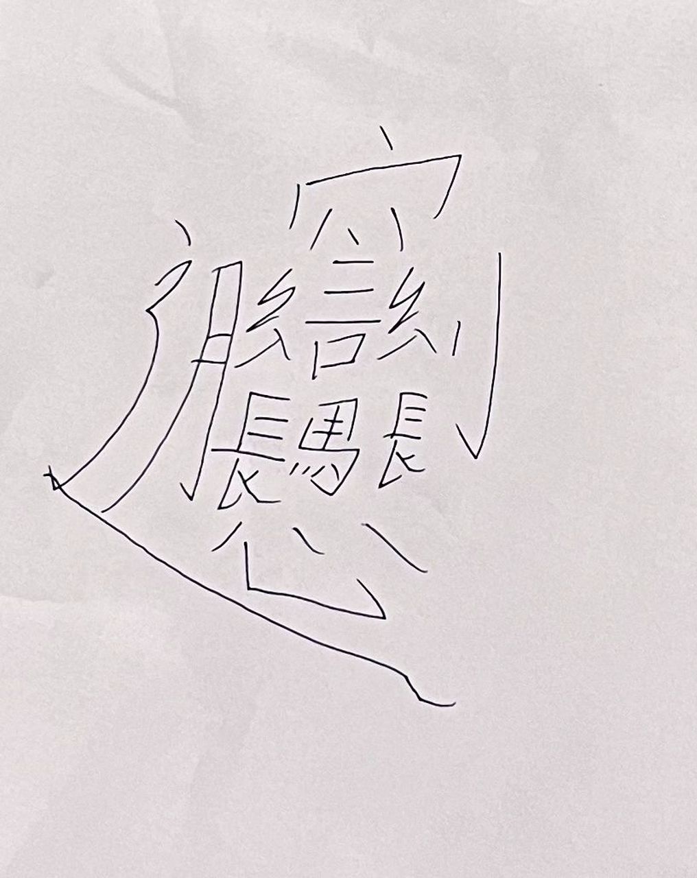 biang biang面的biang 怎么写?