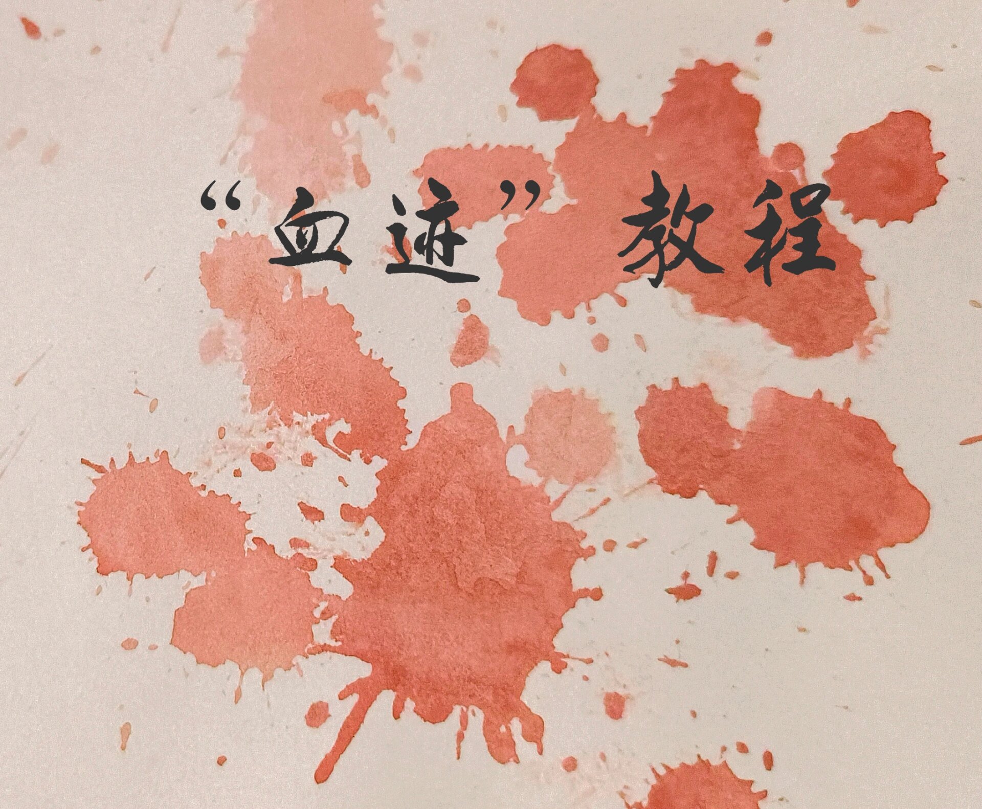 超简单"血迹"教程
