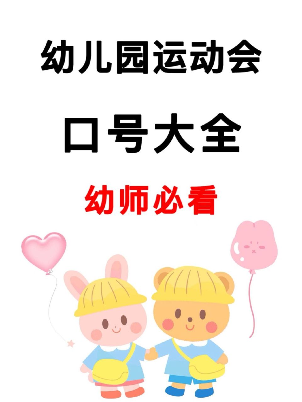 幼儿园运动会创意名称图片