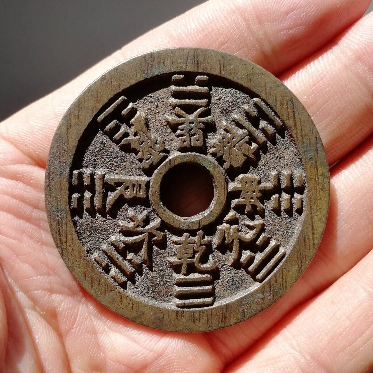 清代苏炉山鬼雷公背八卦花钱