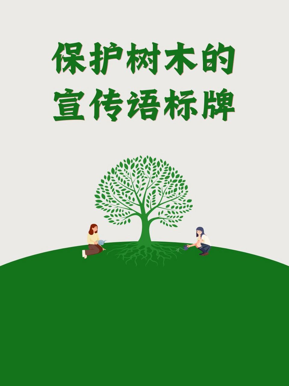 保护树木的宣传语标牌 99 绿水青山,树为你我撑起蓝天.