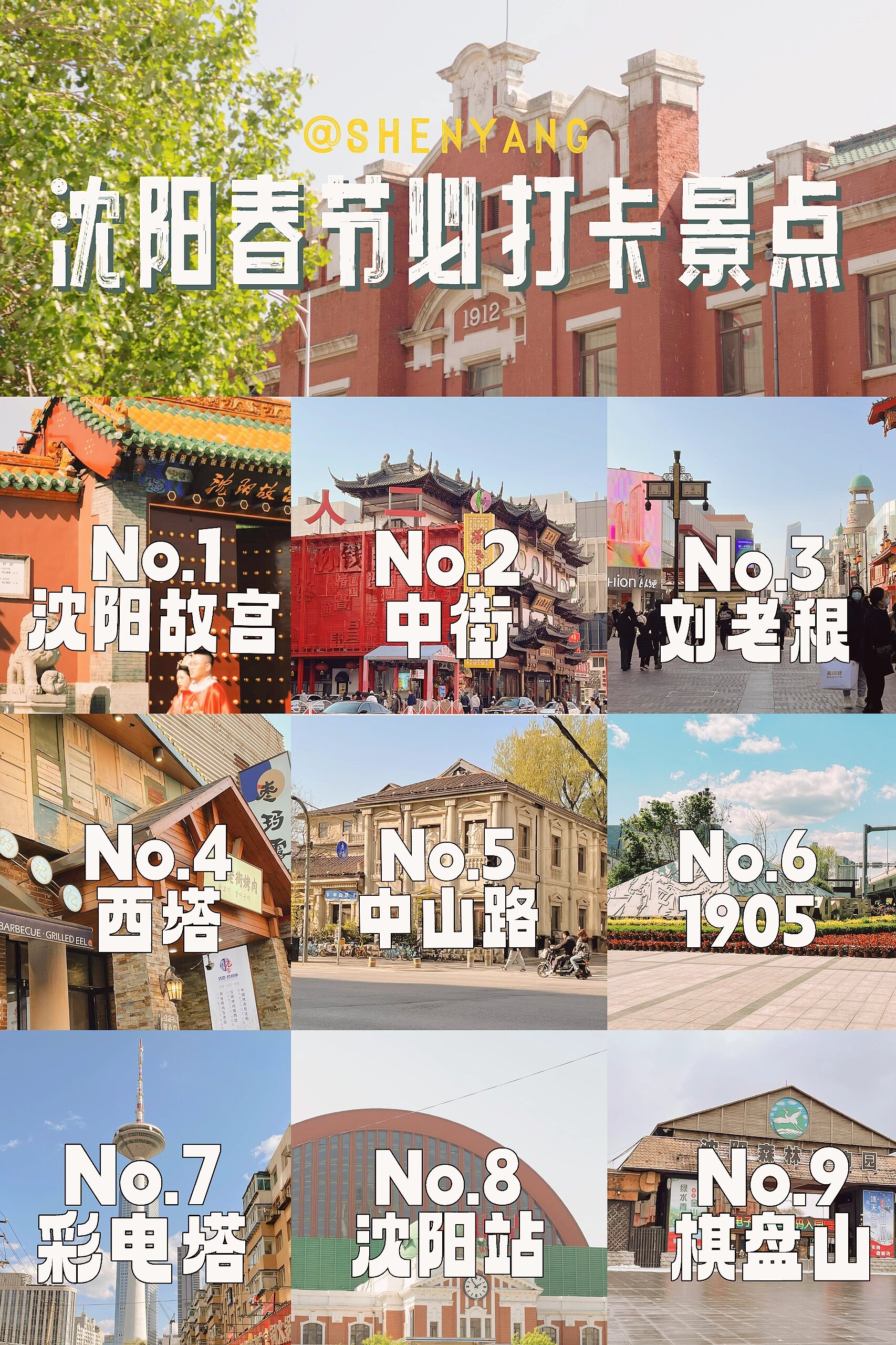 沈阳旅行|春节必打卡景点看这篇就够了!