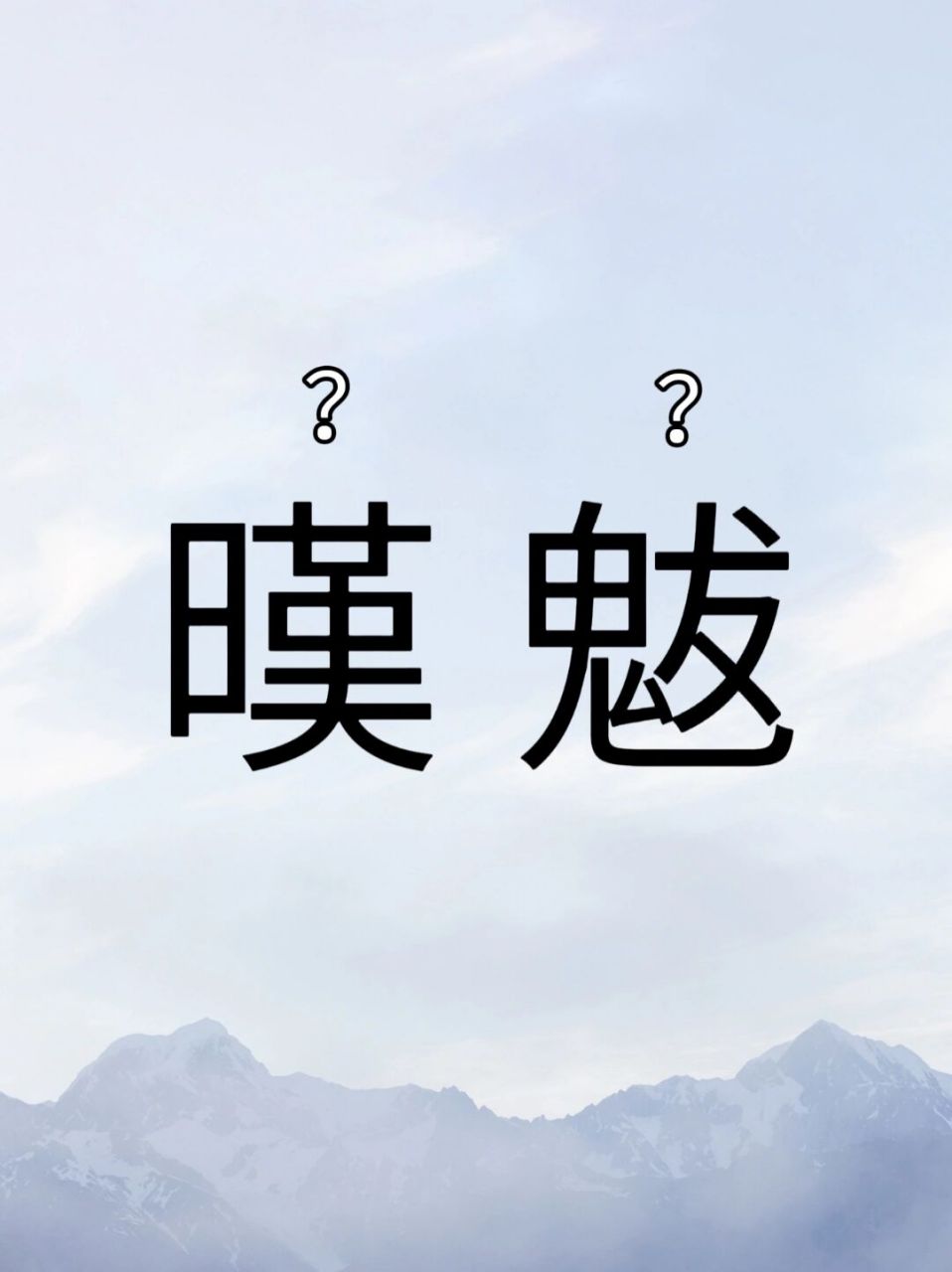 每日生僻字 | 暵魃 98左滑查看读音释义哦