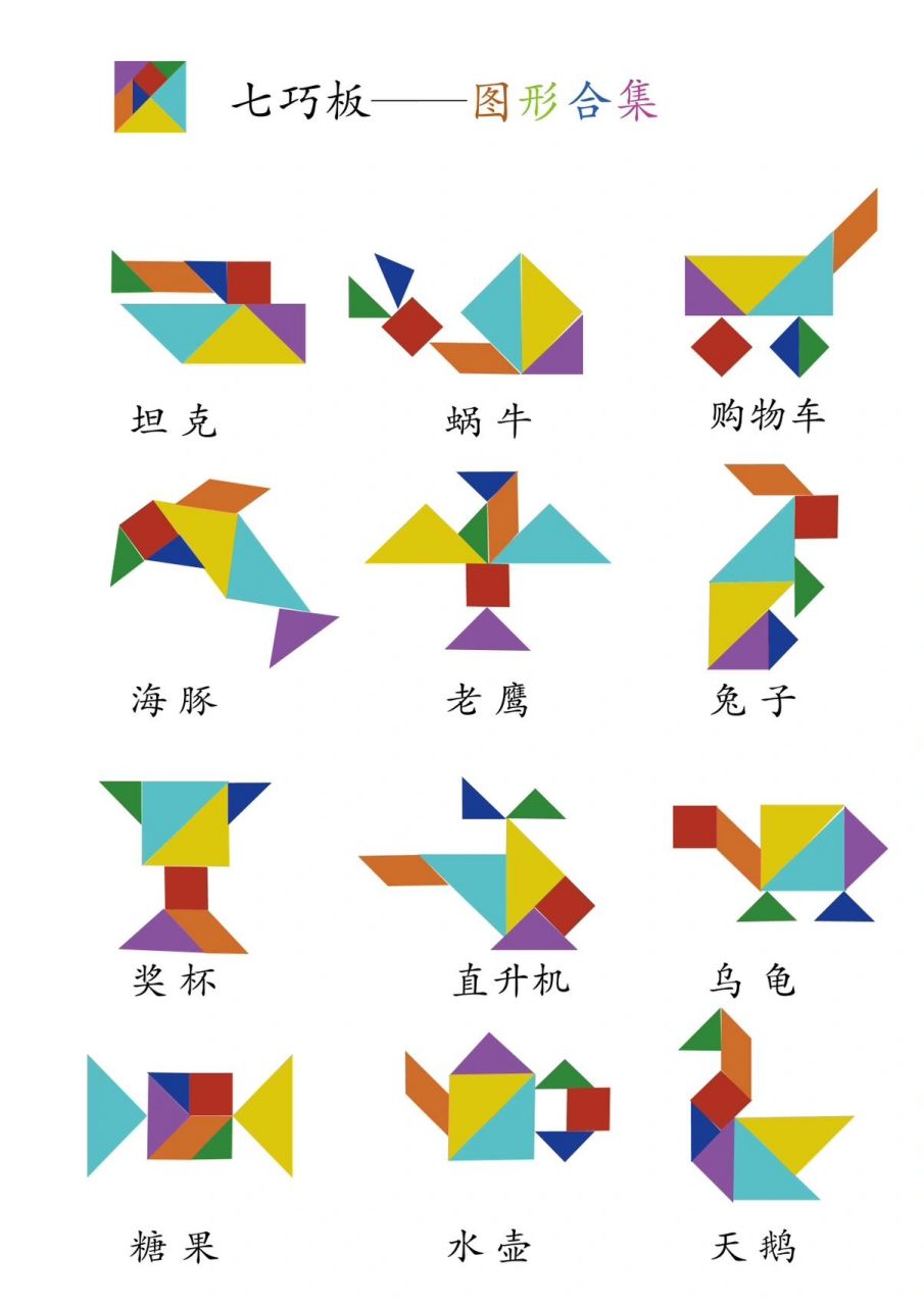七巧板——趣味拼摆闯关—高清图 详细全面的七巧板图纸来喽——玩拼