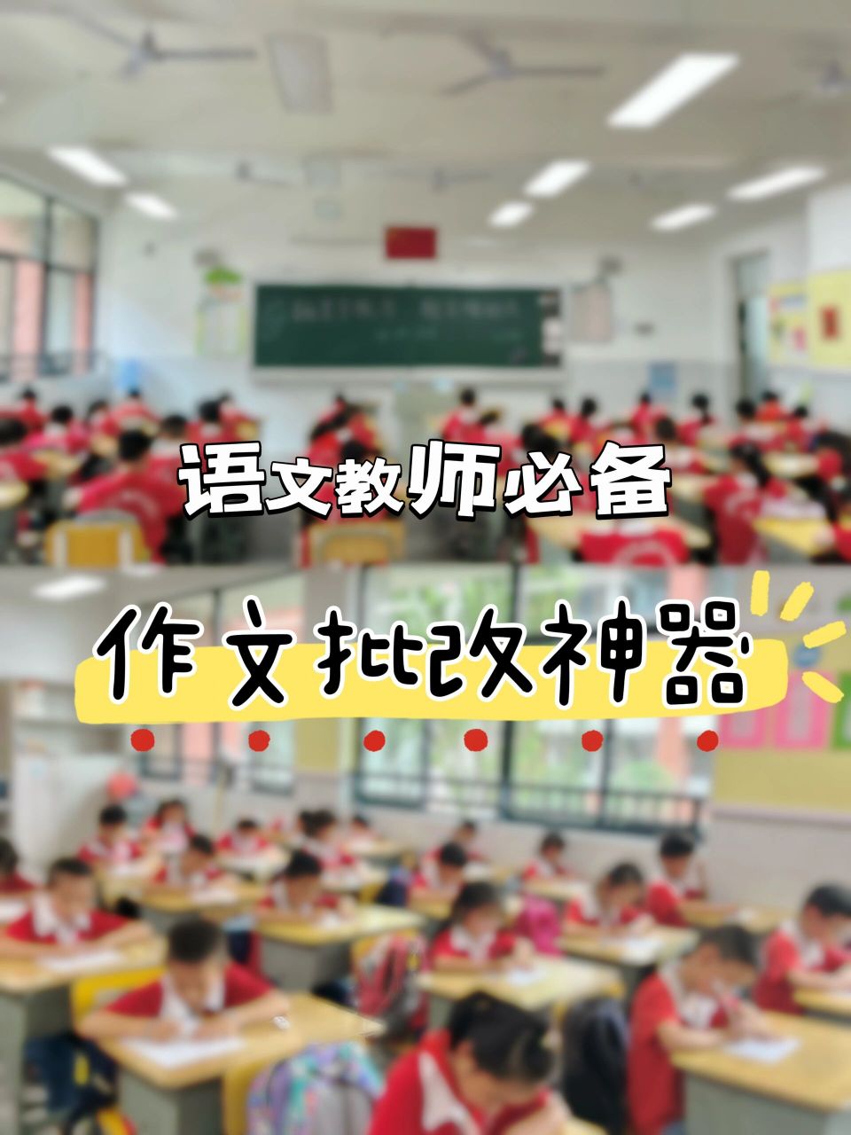 批改语文作文神器=语文批改作文app