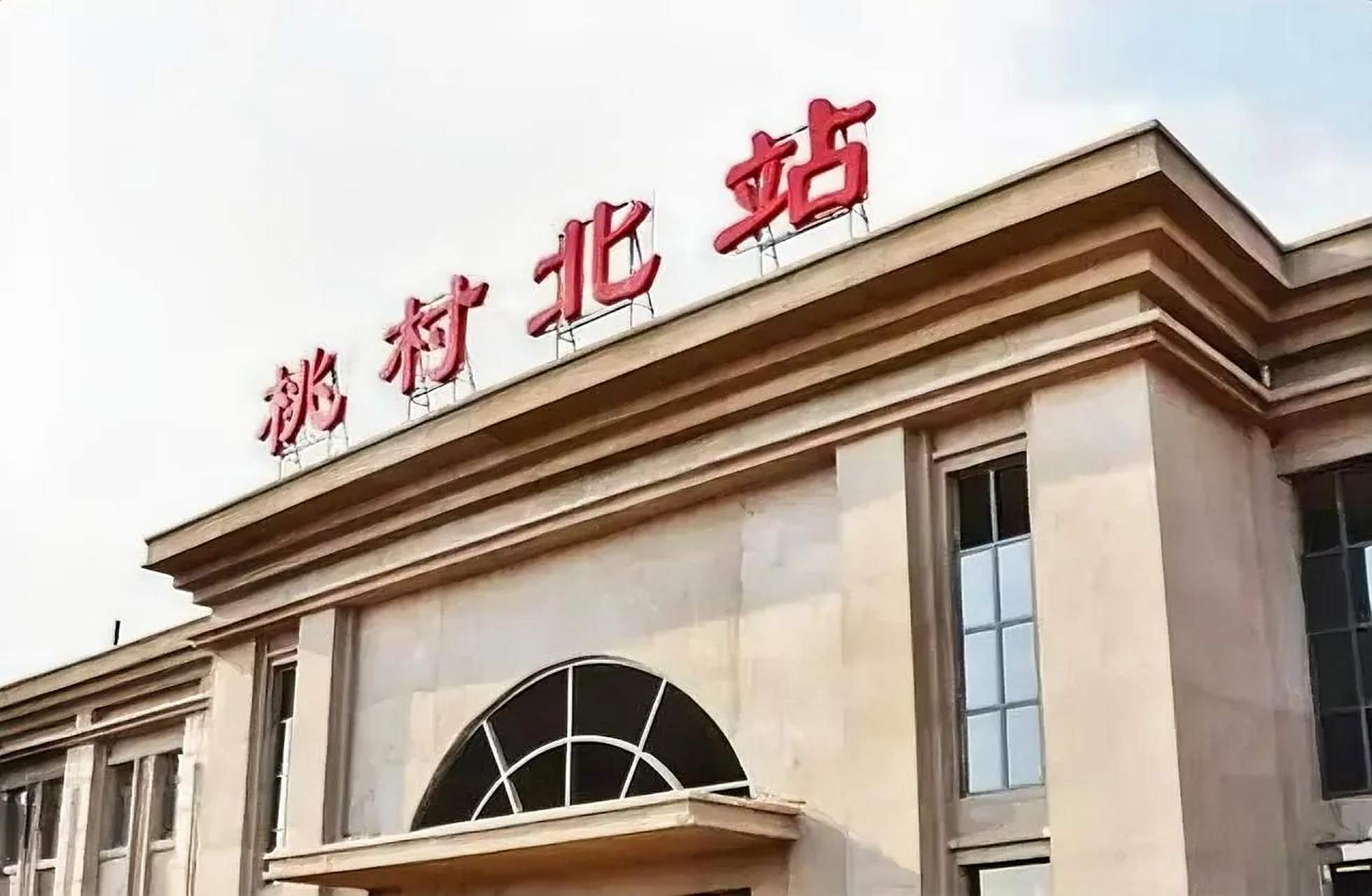 作为烟台市交通重镇的桃村,有三个火车站或高铁站,这样的配置,在腋鲻