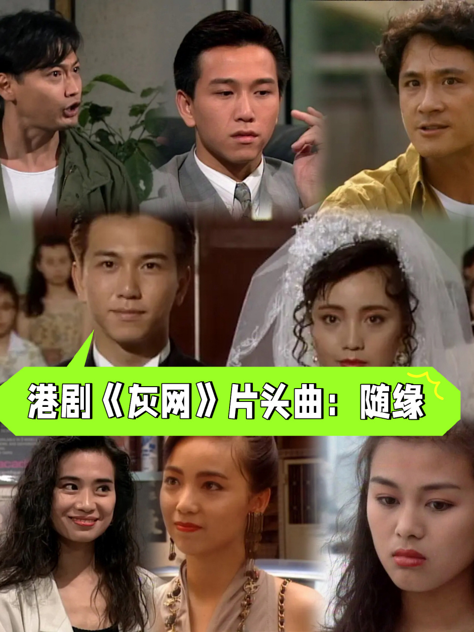 90经典港剧《灰网》主题曲:随缘  温兆伦演唱  缘分可遇 不可求