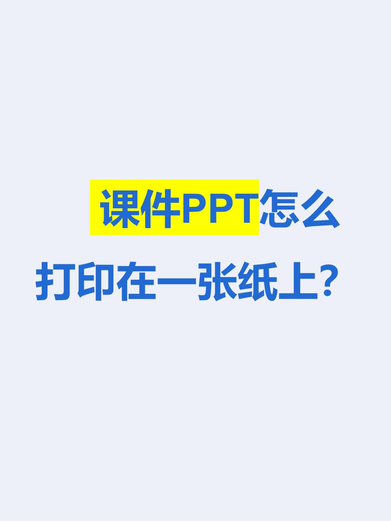 课件ppt怎么打印到一张纸上
