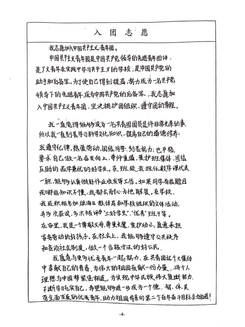 这样写一定合格的入团申请书 中学入团申请书 这个比原来的写的稍微好