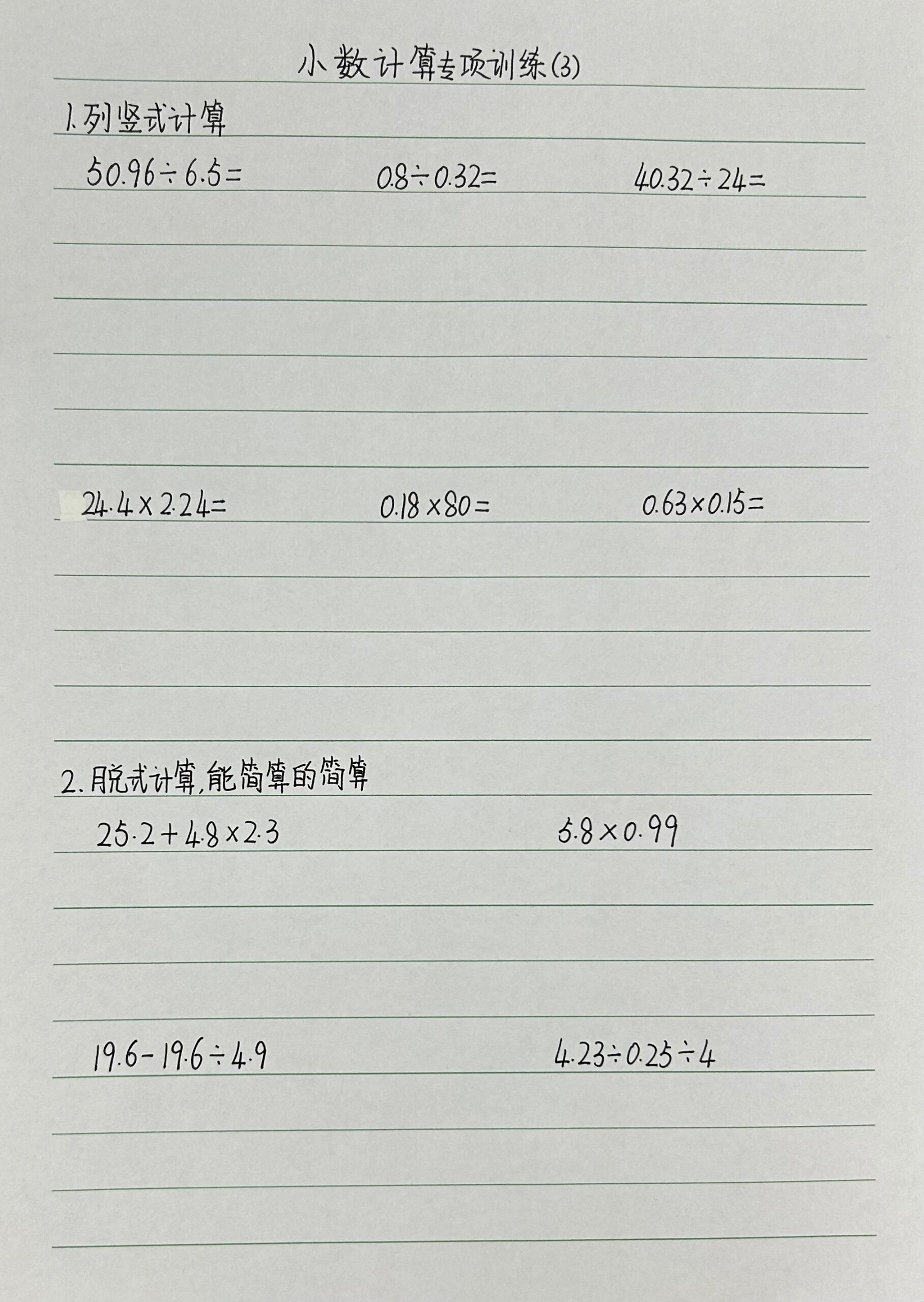 五上数学小数乘除法计算题(3)