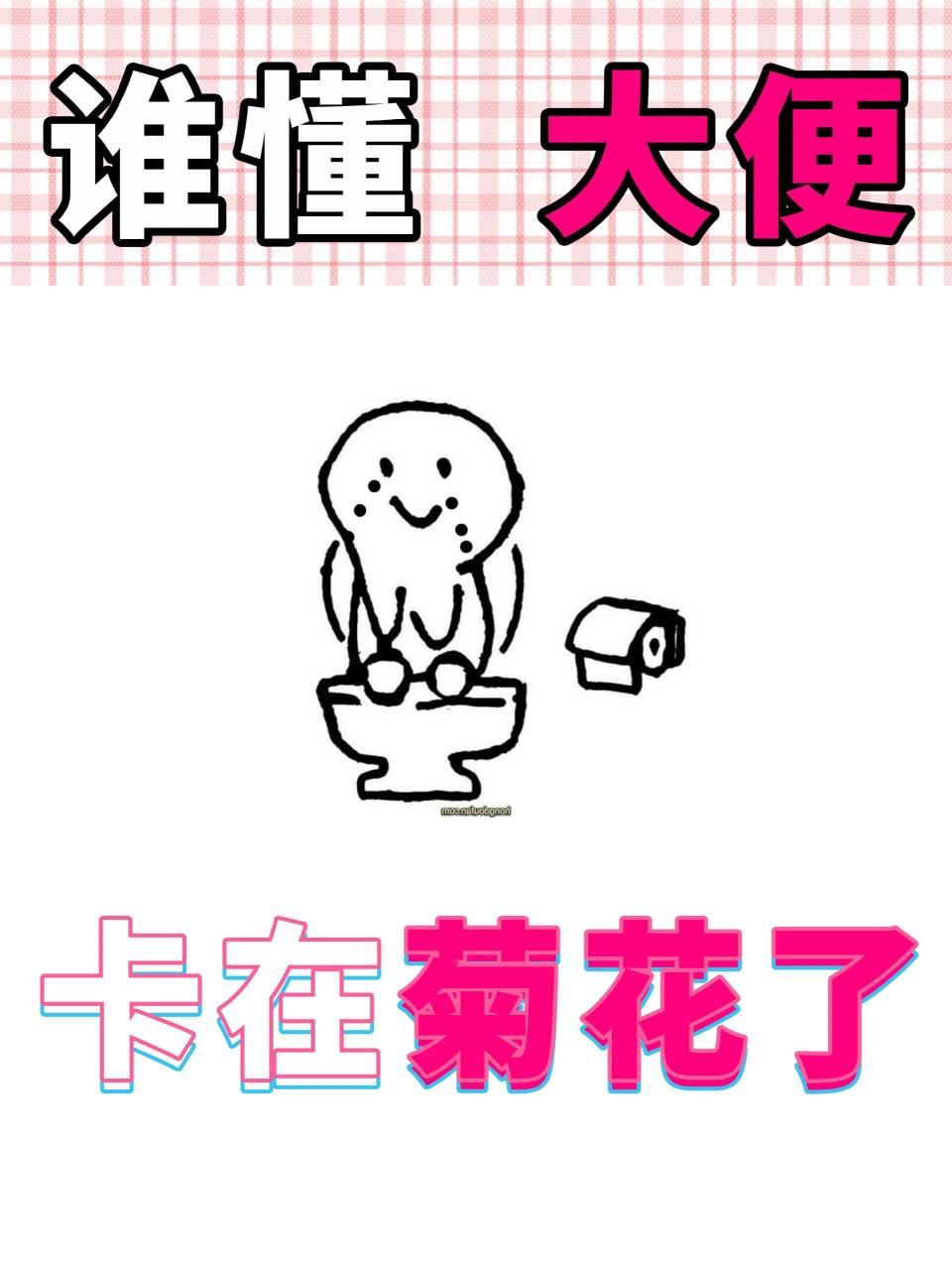大便卡在肛门口了!