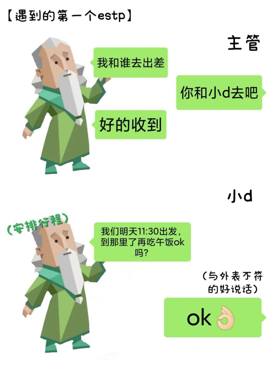 绿老头和朋友 【遇到的第一个estp】 一场出差,结识一个estp 	 这个b