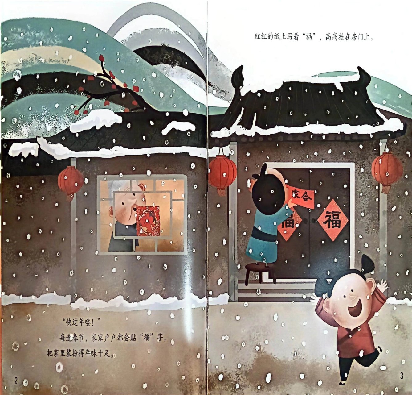 绘本故事《贴福字的来历》 快过年了,家家门上都贴上了"福"字,这是