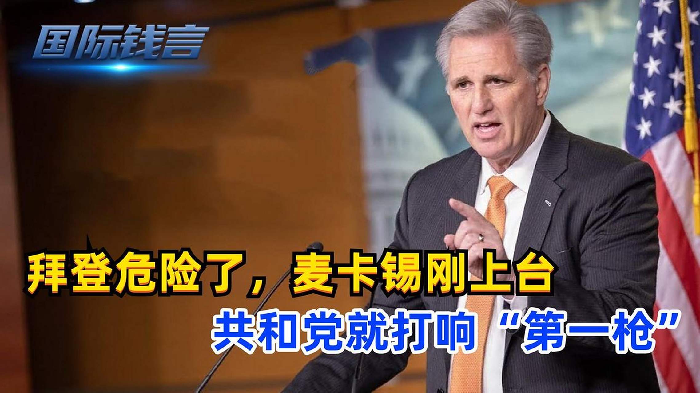 消息称美众议长麦卡锡被要求弹劾拜登，后续将如何发展？(麦卡锡议员简介)