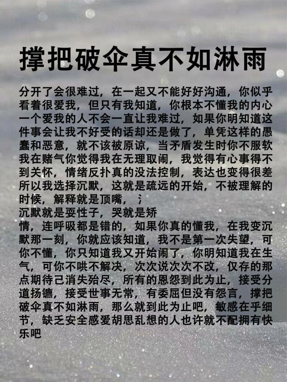 撑把破伞真不如淋雨#情感 #爱情 #分手 #失 撑把破伞真不如淋雨