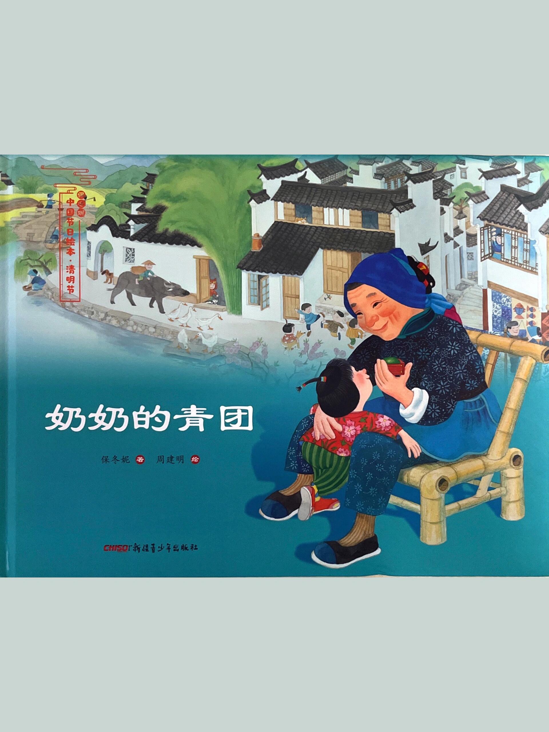 绘本分享no.25《奶奶的青团》