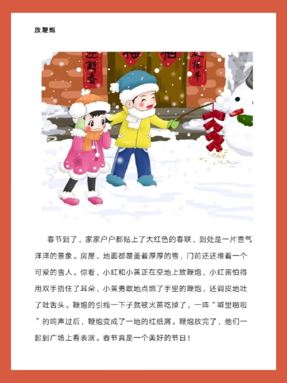 春节每天一篇看图写话第九篇《放鞭炮》更新 放鞭炮 春节到了,家家户