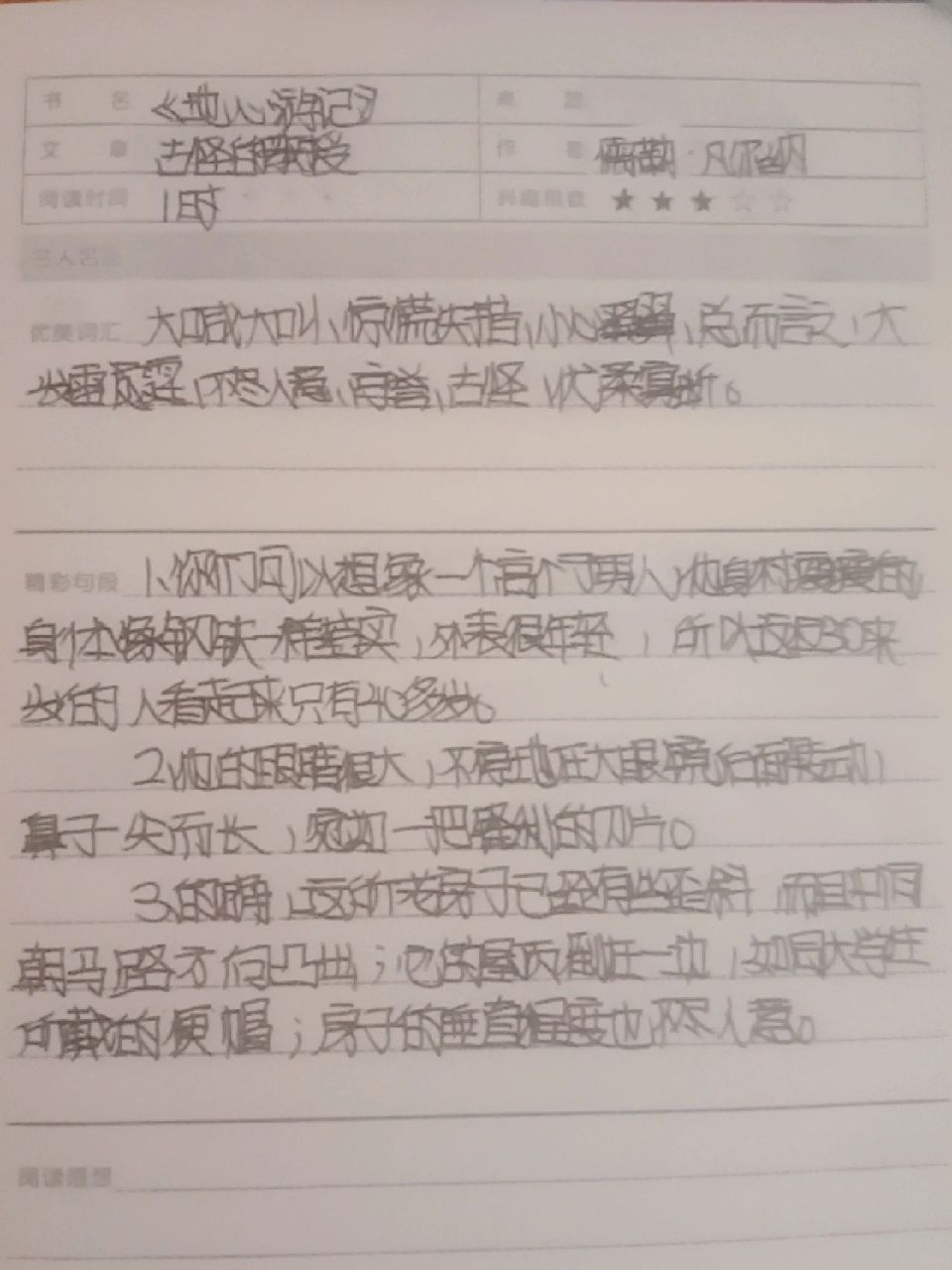 《地心游记》第一章读书笔记: 《地心游记》第一章读书笔记: (9个好词