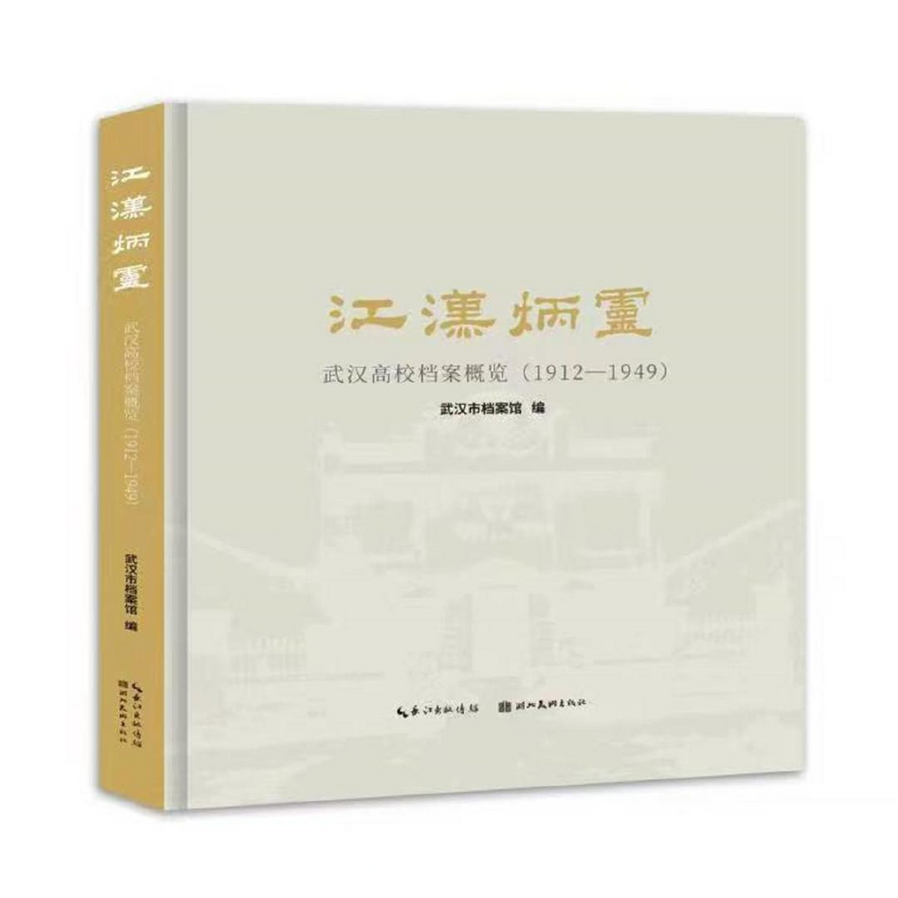 武漢文旅資訊#【武漢市檔案館推出新書——《江漢炳靈:武漢高校檔父