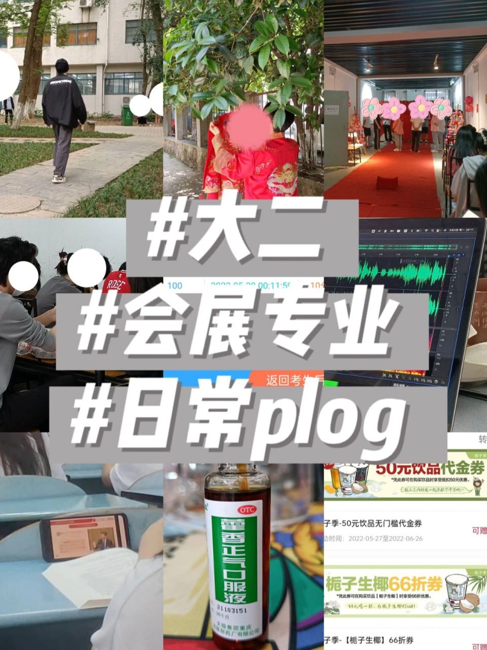 会展策划与管理/大二/日常plog2 这段时间真的好忙啊,参加了下学校