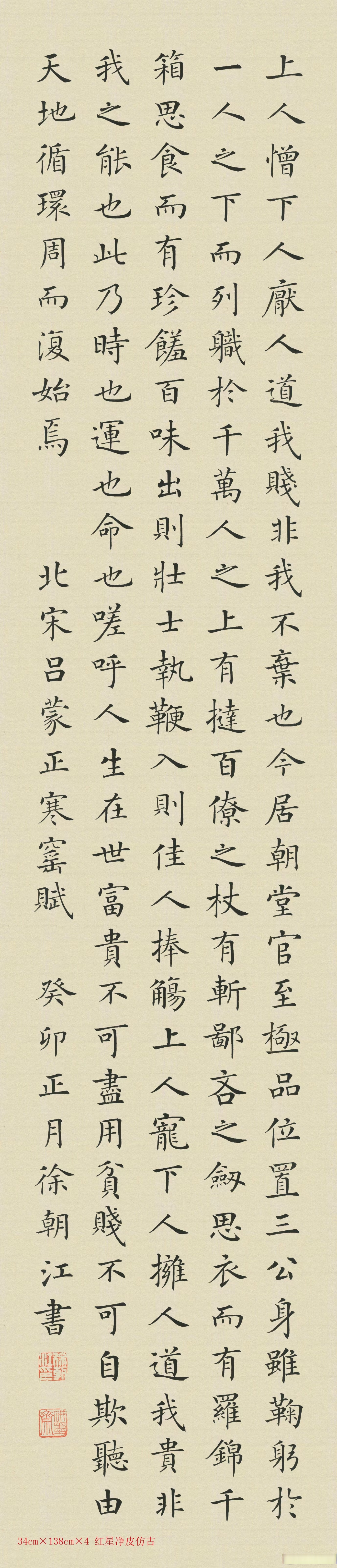 当代楷书典范徐朝江老师作品 作品名称:寒窑赋#艺术##书法#  作品尺寸