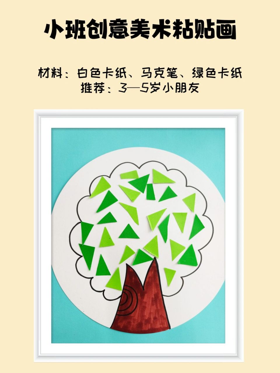 小班创意美术粘贴画 超级简单可爱的大树粘贴画,适合小班及低领小朋友
