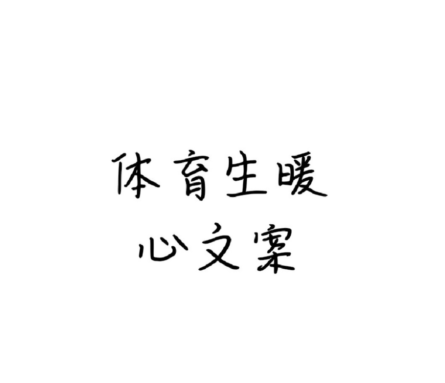 体育生暖心文案来辣~ 体育生暖心文案来辣~ 禁盗7500 禁转载75
