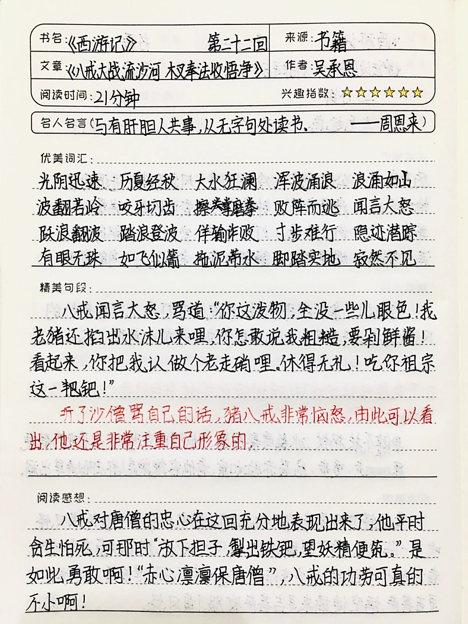 《西游记》读书笔记 第二十二回 七上必读书目