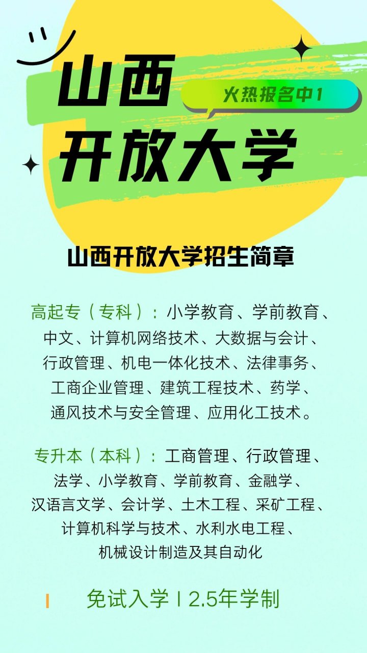 山西省国家开放大学报名2023 gj开放大学,免试入学,2.5年学制.