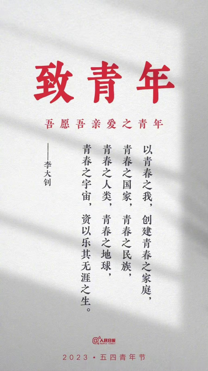 【#青年节致自己#】吾愿吾亲爱之青年:以青春之我,创建青春之家庭