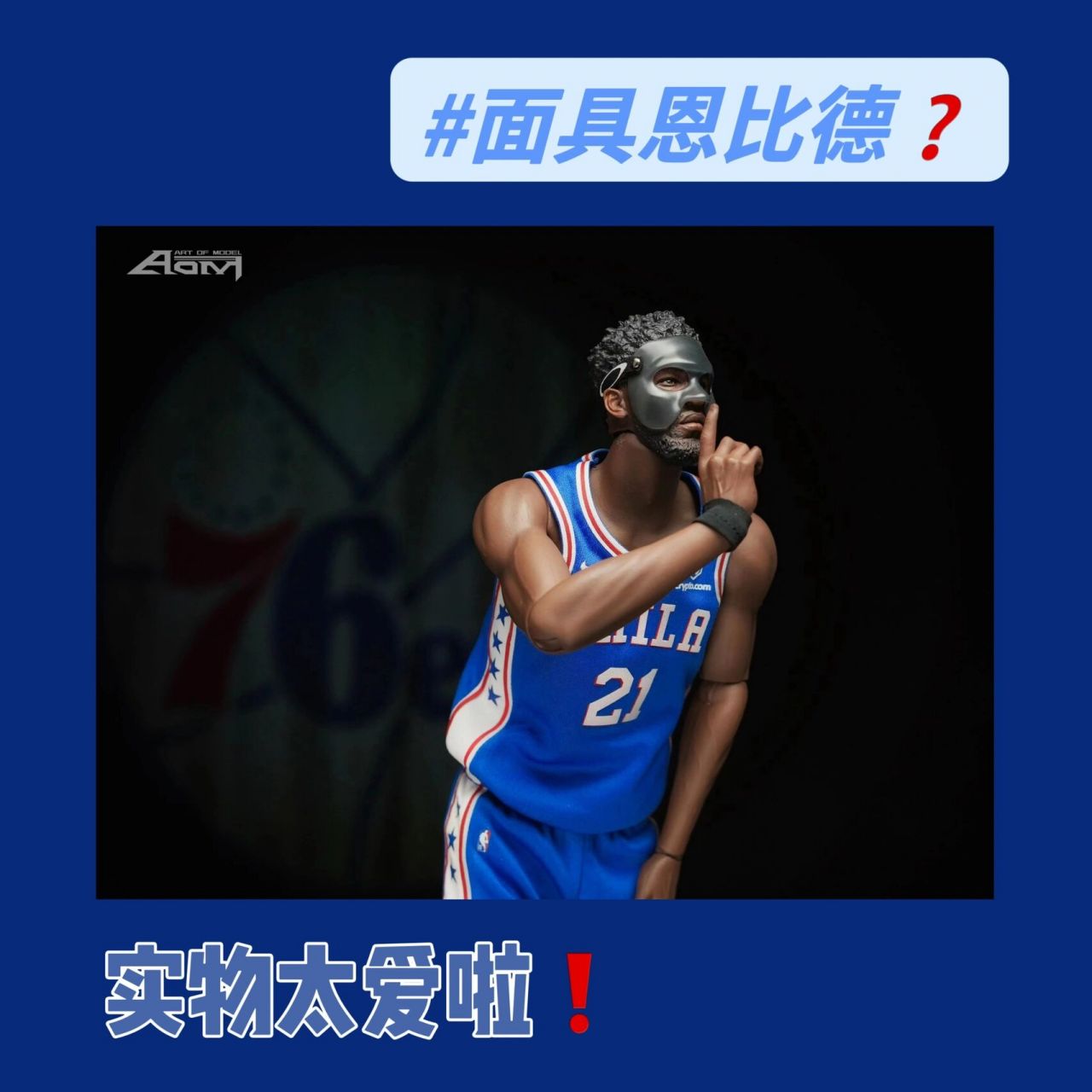 nba球星手办90戴面具的恩比德真的爱了7515 期待了很久的「面具