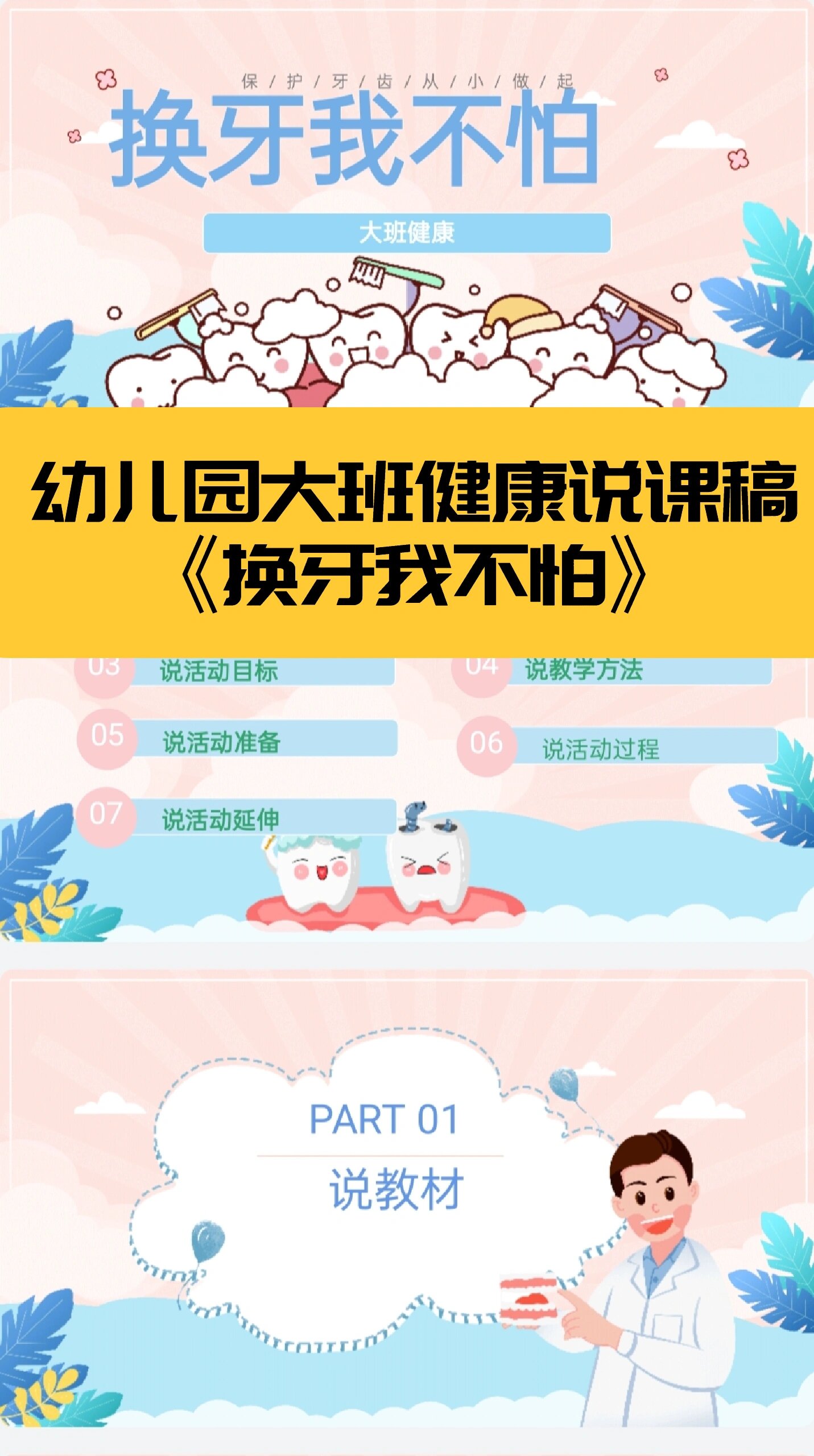幼儿园大班说课稿《换牙我不怕》