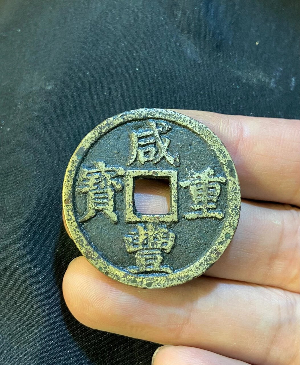 咸丰重宝宝浙当十遒劲浙,188包邮 包老包真无漏裂,尺寸37.1×1.