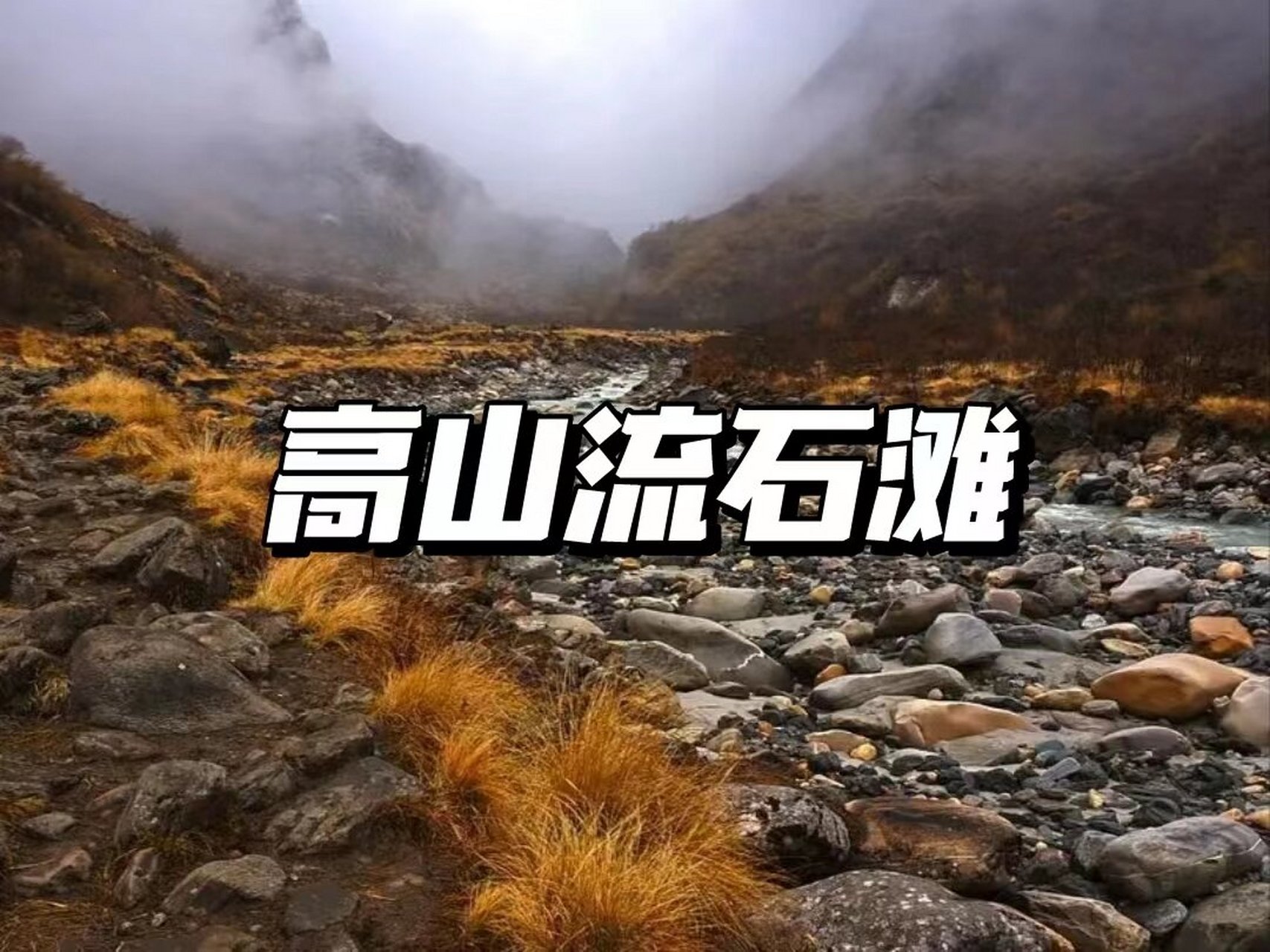 高山流石滩地貌图片