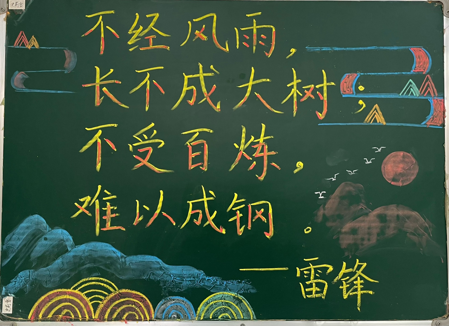 雷锋语录粉笔字边框 不经风雨,长不成大树; 不受百炼,难以成钢.