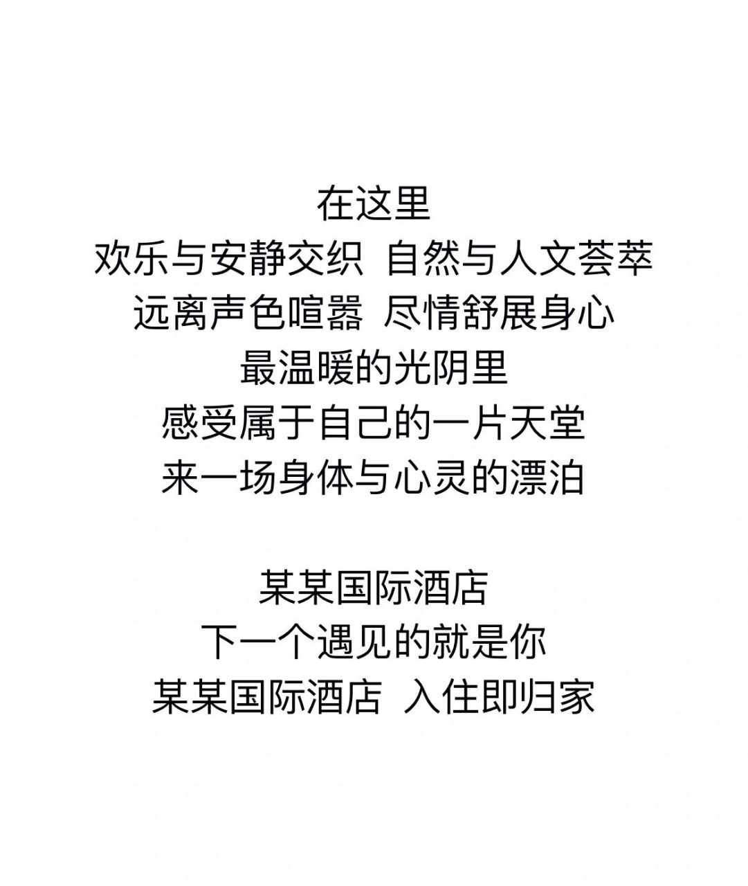 【酒店1分钟形象片】文案/旁白 【视频画面】以一位入住的客人视角