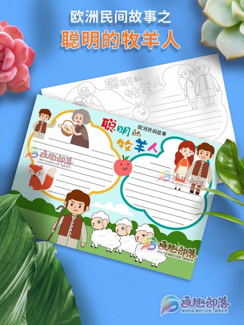 欧洲民间故事之聪明的牧羊人手抄报 欧洲民间故事之聪明的牧羊人,有