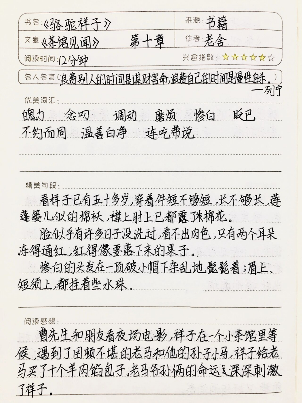 《骆驼祥子》读书笔记 第十章 茶馆见闻