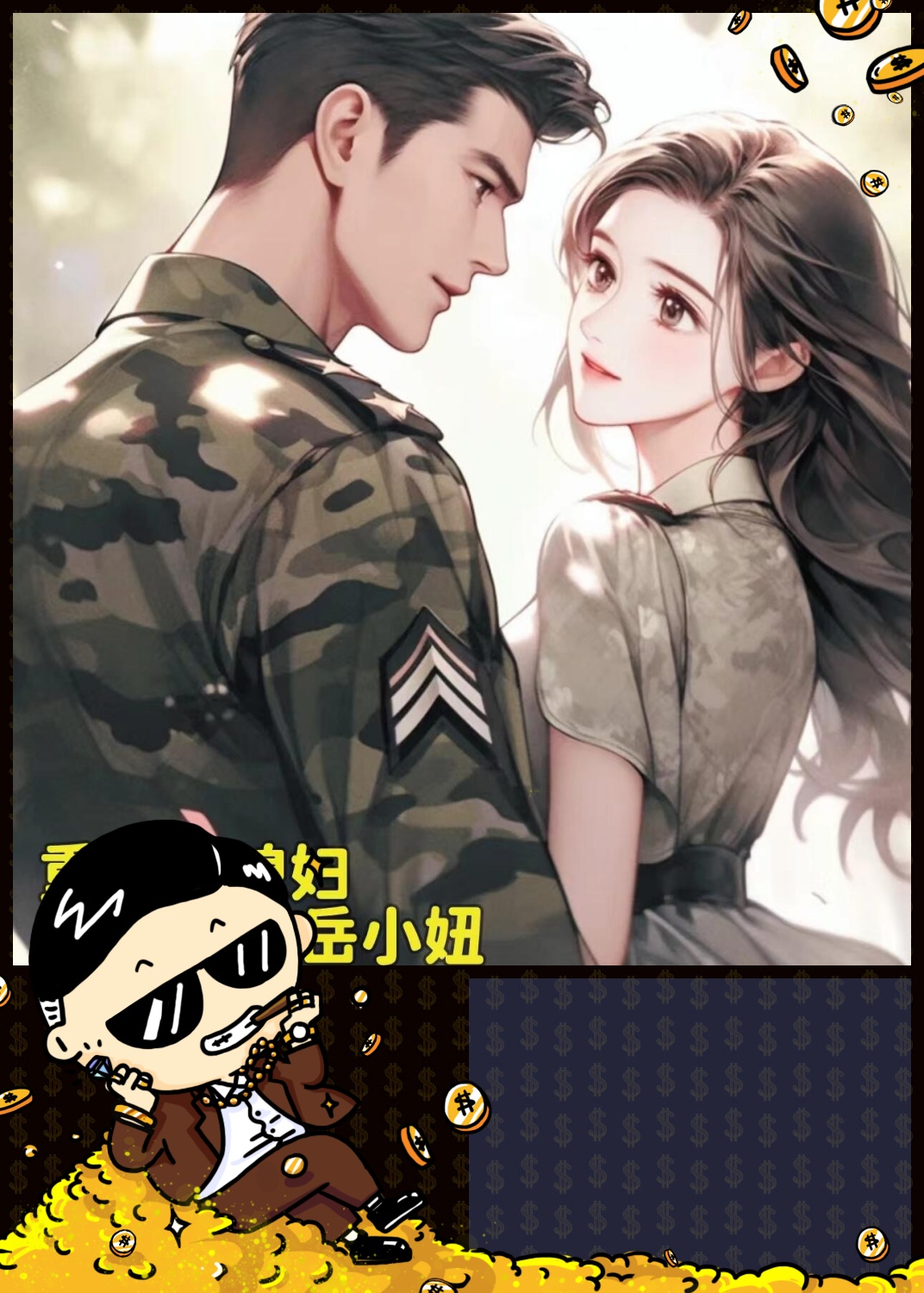 一百本超好看小说之第 7 本||年代文 军婚 重生,早期这一类型文的代表