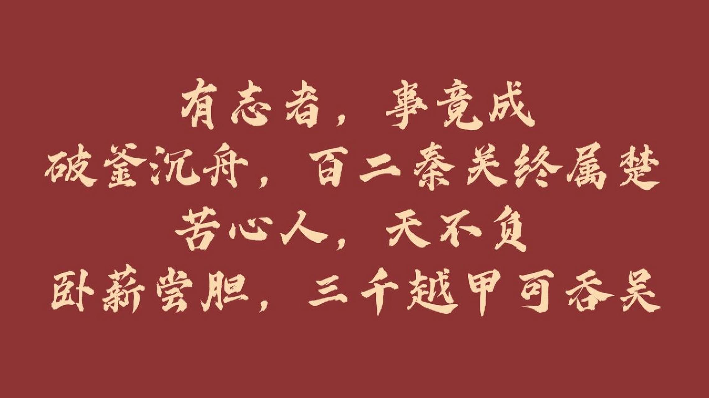 有志者事竟成,破釜沉舟,百二秦关终属楚 有志者事竟成,破釜沉舟,百二